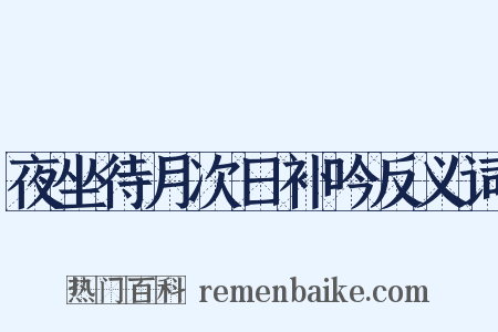 夜坐待月次日补吟反义词是什么意思的图片
